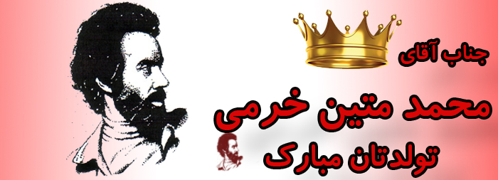 جناب آقای محمد متین خرمی تولدت مبارک جناب آقای محمد متین خرمی تولدت مبارک